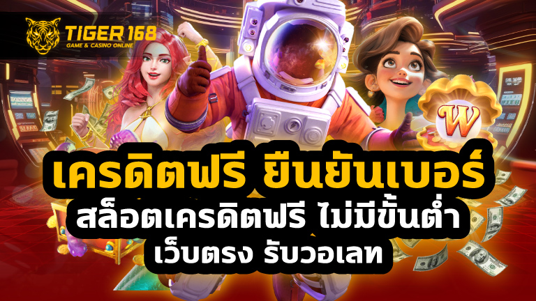 เครดิตฟรี ยืนยันเบอร์