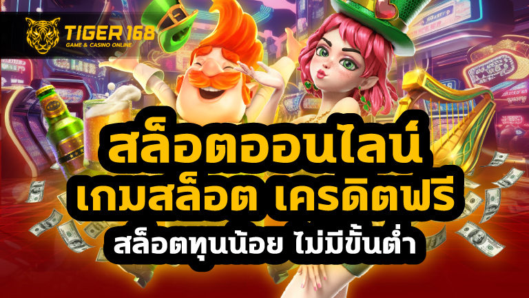 สล็อตออนไลน์ เกมสล็อต เครดิตฟรี