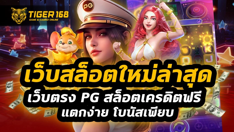 เว็บสล็อตใหม่ล่าสุดเว็บตรง pg