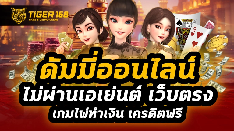 ดัมมี่ออนไลน์