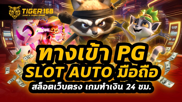ทางเข้าpg slot auto มือถือ