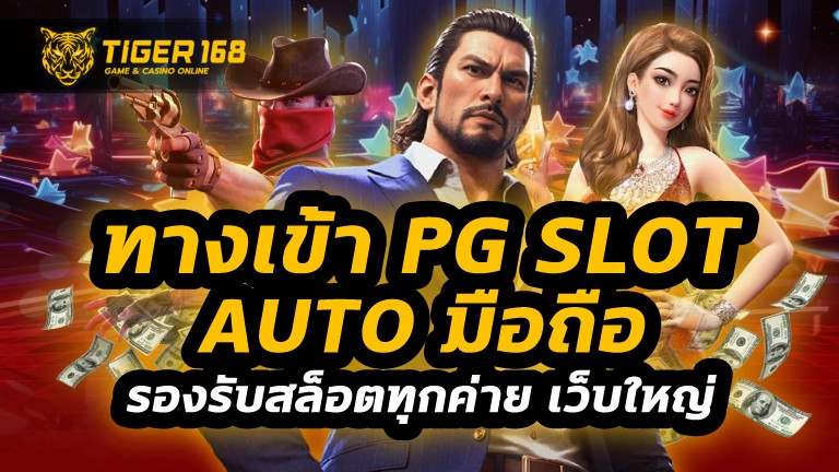 ทางเข้าpg slot auto มือถือ
