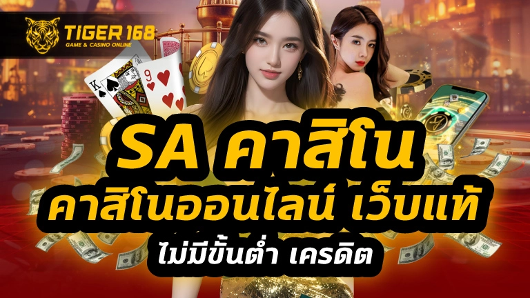 sa คาสิโน