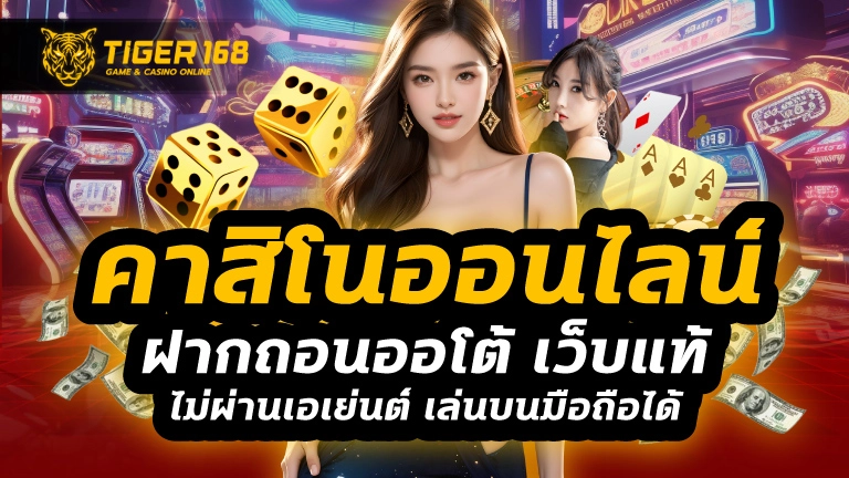 คาสิโนออนไลน์ฝากถอนออโต้