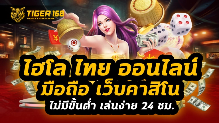 ไฮโล ไทย ออนไลน์ มือ ถือ