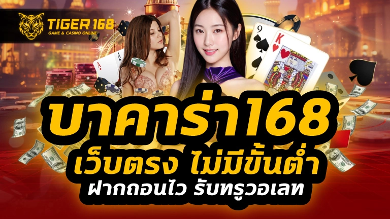 บาคาร่า168 เว็บตรง