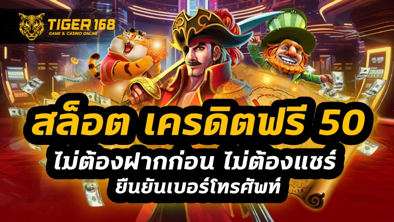 สล็อต เครดิตฟรี 50 ไม่ต้องฝากก่อน ไม่ต้องแชร์ ยืนยันเบอร์โทรศัพท์
