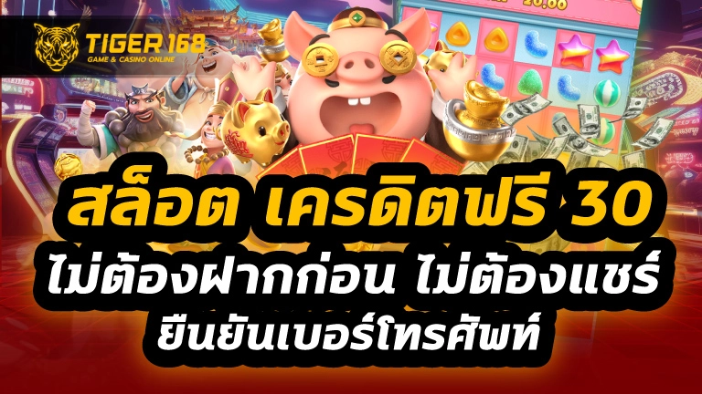 สล็อต เครดิตฟรี 30 ไม่ต้องฝากก่อน ไม่ต้องแชร์ ยืนยันเบอร์โทรศัพท์