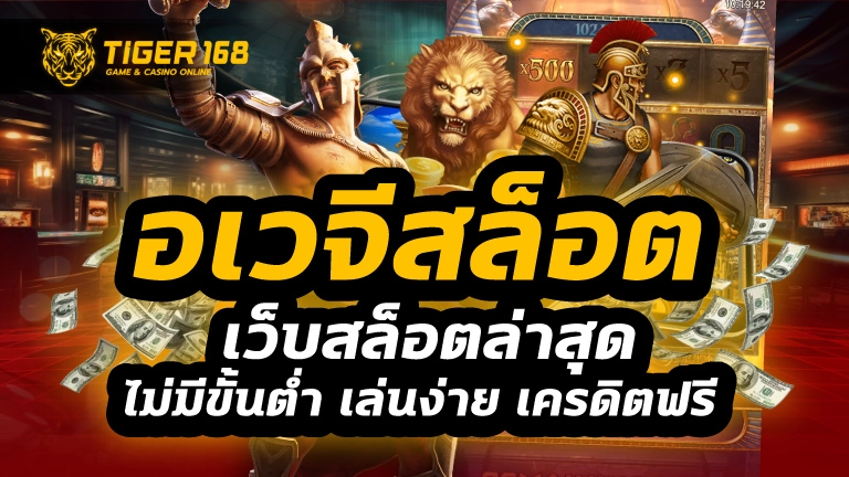 อเวจีสล็อต