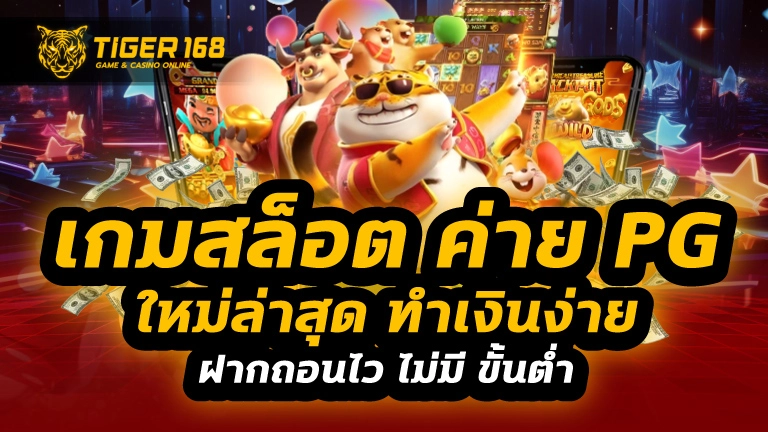 เกมสล็อต ค่าย pg ใหม่ล่าสุด