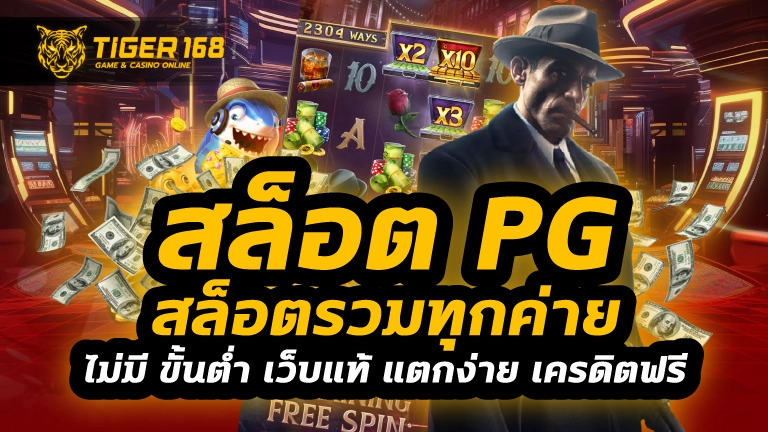 สล็อตpg สล็อตรวมทุกค่าย ไม่มี ขั้นต่ำ