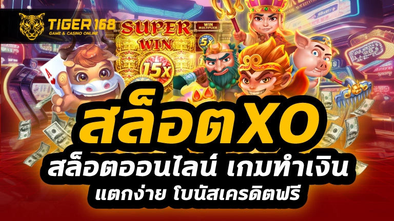 สล็อตxo