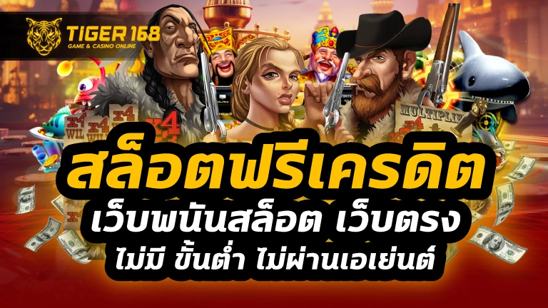 สล็อตฟรีเครดิต