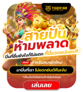 tigers168 สายปั่นสล็อต ห้ามพลาด