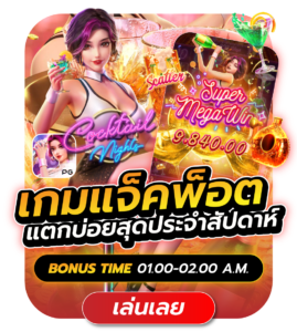 TGS-เกมแจ็คพอตแตกบ่อยสุดประจำสัปดาห์