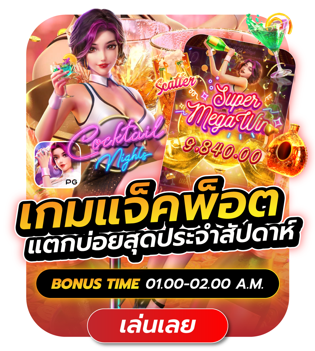 TGS-เกมแจ็คพอตแตกบ่อยสุดประจำสัปดาห์