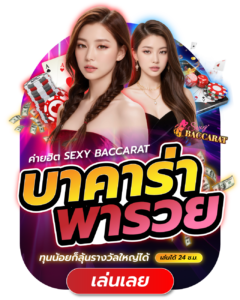 บาคาร่าพารวย 24 ชม. ฝากถอนไว