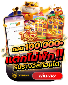 tigers168 ถอนหมื่นไม่พักรับเงินไปเลย