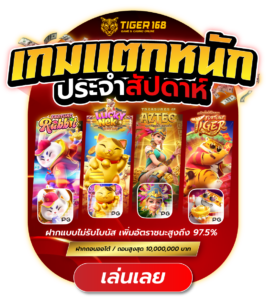 TGS168-เกมแตกหนักประจำสัปดาห์
