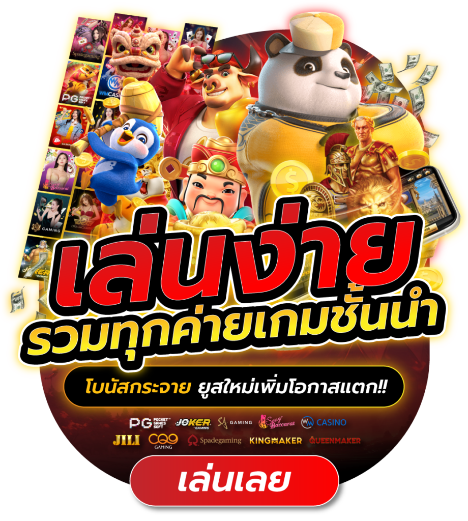 เล่นง่ายรวมทุกค่ายเกมชั้นนำ