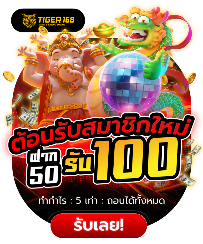 TGS168-เครดิตฟรี กดรับเอง ไม่มี เงื่อนไข-2