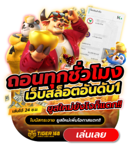tigers168 ถอนทุกชั่วโมงเว็บสล็อตอันดับ 1