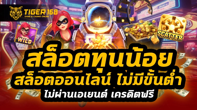 สล็อตทุนน้อย