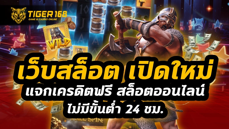 เว็บสล็อต เปิดใหม่ แจกเครดิตฟรี