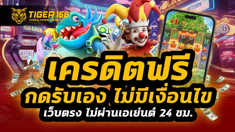 เครดิตฟรี กดรับเอง ไม่มี เงื่อนไข