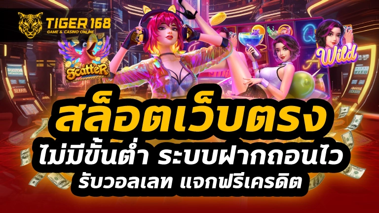 สล็อตเว็บตรง ไม่มีขั้นต่ำ
