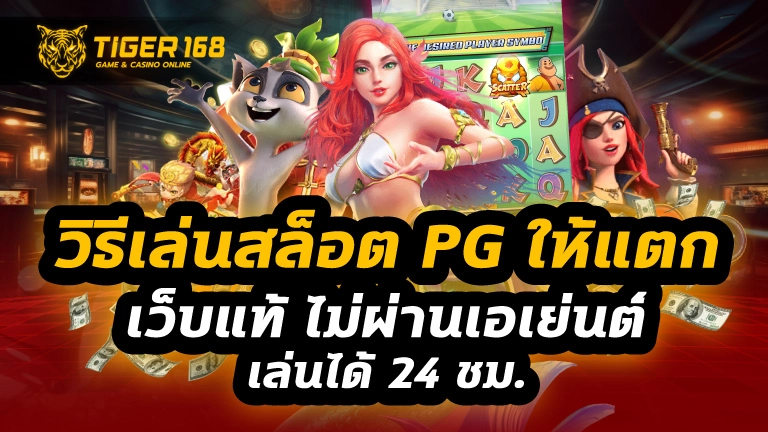 วิธีเล่นสล็อต pg ให้ แตก