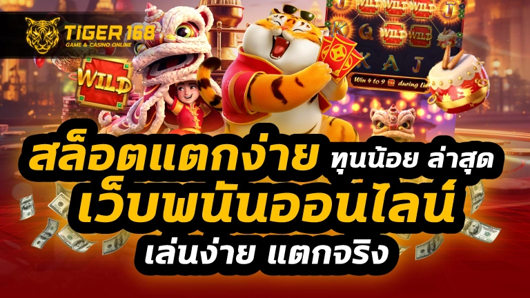 สล็อตแตกง่าย ทุนน้อย ล่าสุด