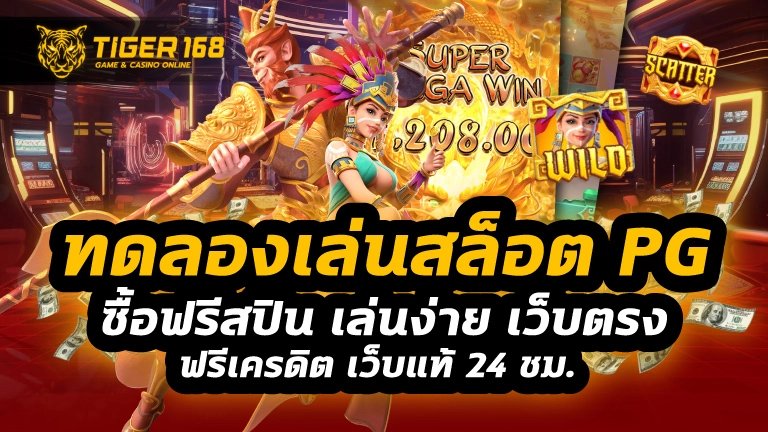 ทดลองเล่นสล็อต pg ซื้อฟรีสปิน