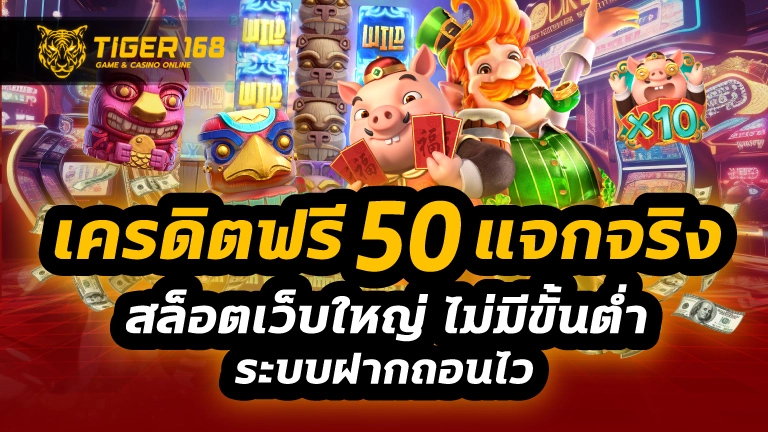 เครดิตฟรี50 แจกจริง