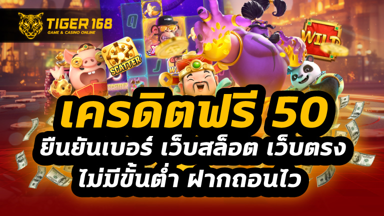 เครดิตฟรี50 ยืนยันเบอร์