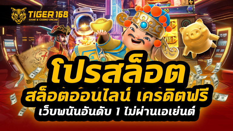 โปรสล็อต