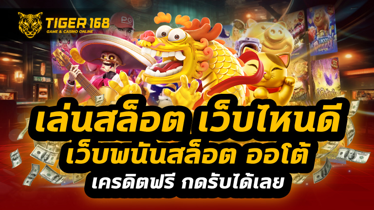 เล่นสล็อต เว็บไหนดี