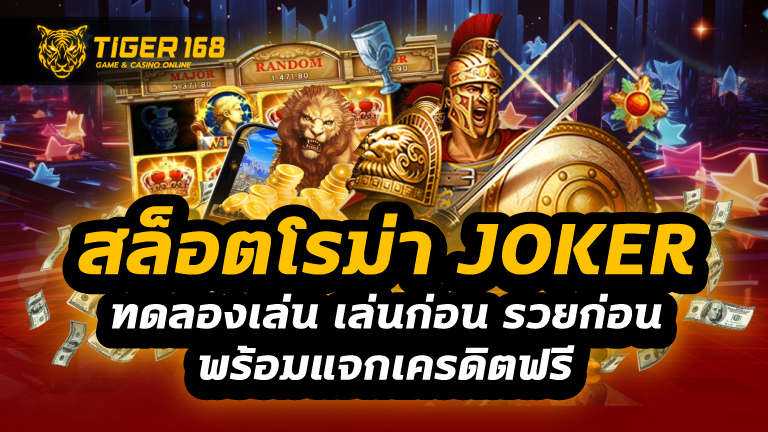 สล็อตโรม่า joker ทดลองเล่น