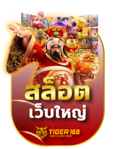 tigers168-สล็อตเว็บใหญ่ไม่ผ่านเอเย่นต์