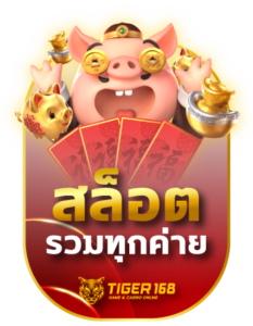 TGS168-สล็อตรวมทุกค่าย-1
