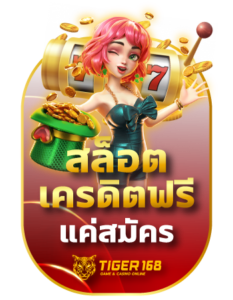 tigers168 สล็อตออนไลน์เครดิตฟรี แค่สมัคร