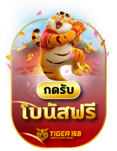 tigers168 กดรับโบนัสฟรี เว็บแท้