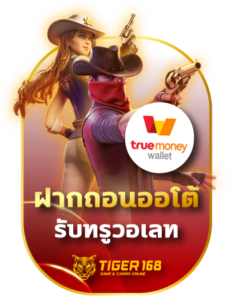 tigers168 ฝากถอนออโต้รับ ทรูวอเลท