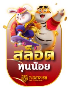 tigers168 เกมสล็อตทุนน้อย