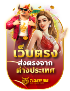 tigers168 เว็บตรงส่งตรงจากต่างประเทศ