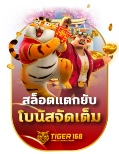 tigers168 สล็อตออนไลน์ แตกยับโบนัสจัดเต็ม