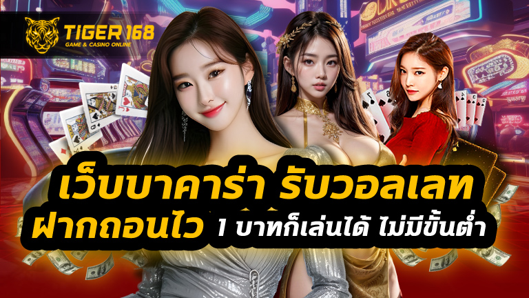 เว็บบาคาร่า รับวอลเลท