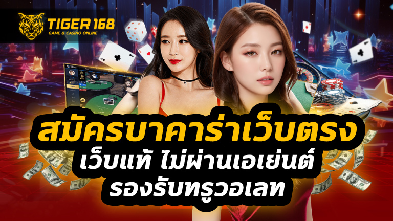 สมัครบาคาร่าเว็บตรง