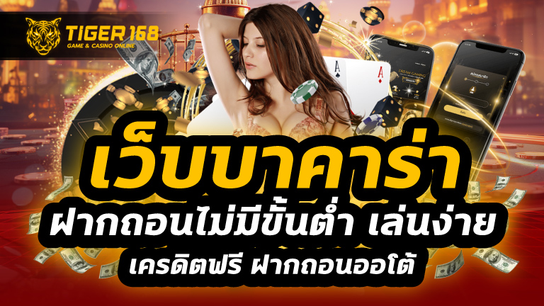 เว็บบาคาร่า ฝากถอนไม่มีขั้นต่ํา