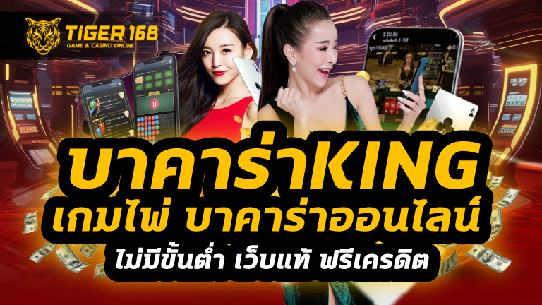 บาคาร่าking